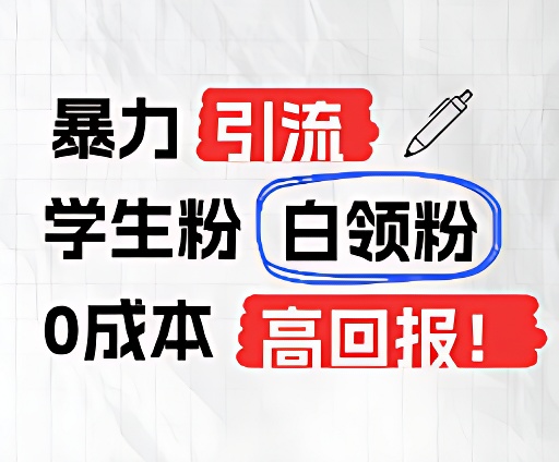 暴力引流学生粉白领粉，吊打以往垃圾玩法，0成本，高回报6597 作者:福缘创业网 帖子ID:110918 