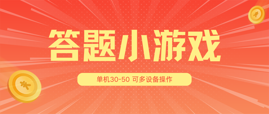 答题小游戏项目3.0【5节课程】 ，单机30-50，可多设备放大操作-