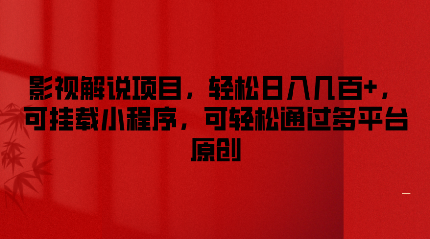 影视解说项目,轻松日入几百 ,可挂载小程序,可轻松通过多平台原创-追梦分享我爱副业网福缘论坛网赚网中创网创业网