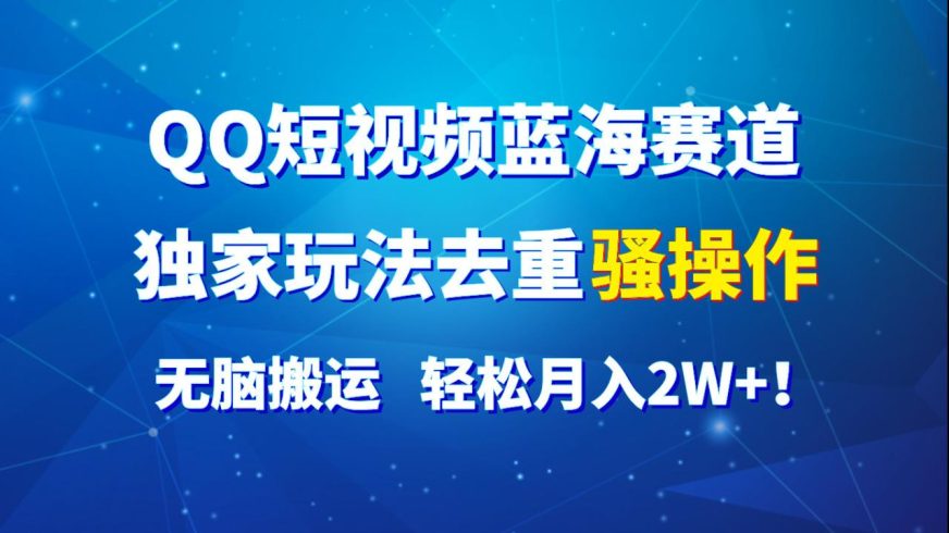 QQ短视频蓝海赛道,独家玩法去重骚操作,无脑搬运-追梦分享我爱副业网福缘论坛网赚网中创网创业网