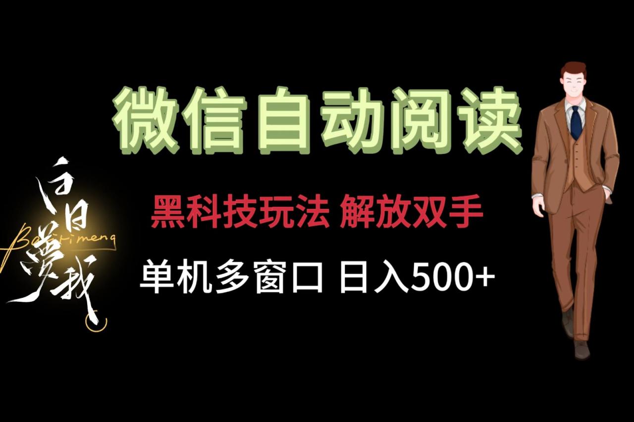 微信阅读，黑科技玩法，解放双手，单机多窗口日入500-