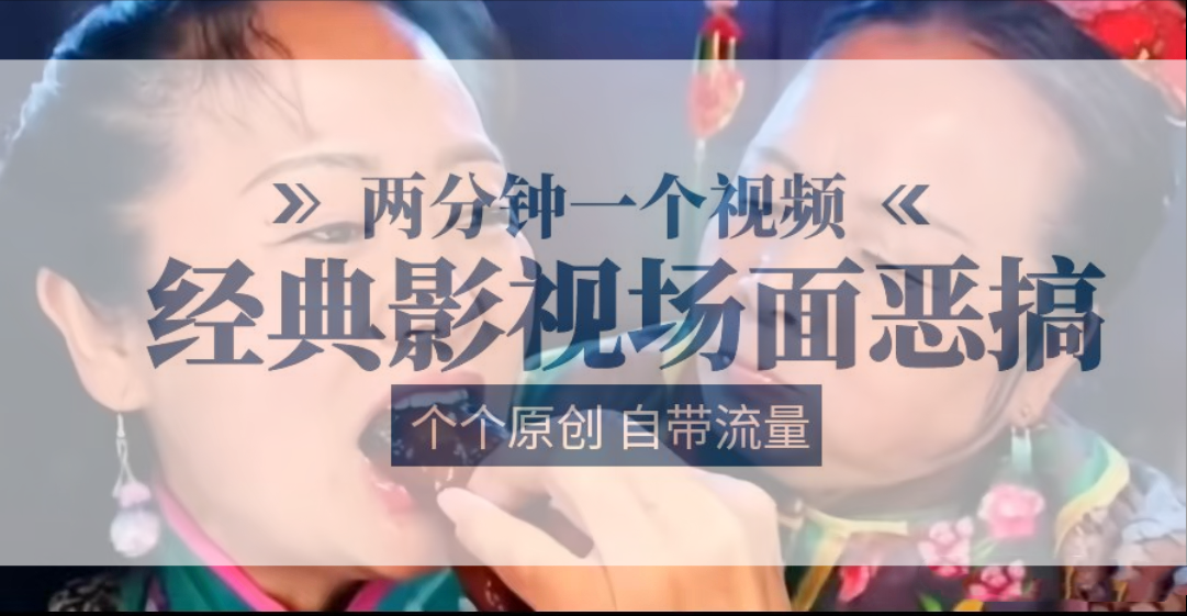 容嬷嬷喂紫薇鸡腿 唐僧吃汉堡 两分钟一个视频 经典影视场面恶搞 个个原创还自带流量-