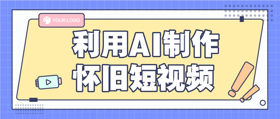 利用AI制作怀旧短视频，AI老照片变视频，适合新手小白，一单50 4610 作者:福缘资源库 帖子ID:110737 