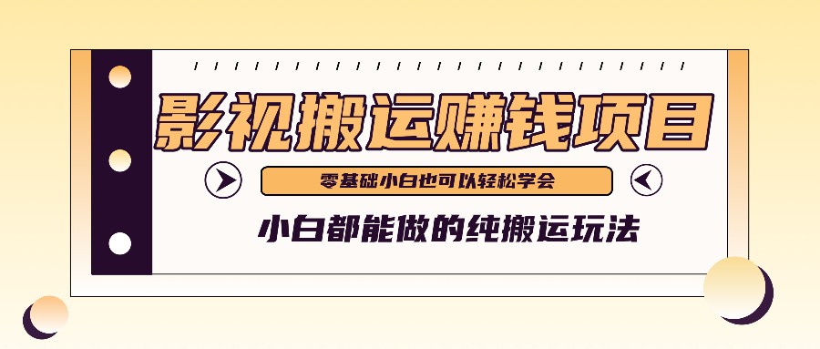 手把手教你操作影视搬运项目，小白都能做零基础也能赚钱1766 作者:福缘资源库 帖子ID:110776 