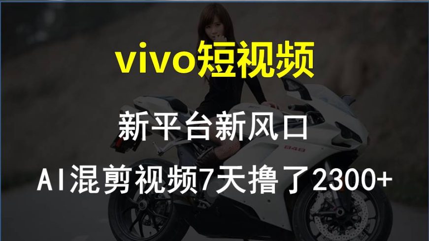 最新技术助力!VIVO中视频项目每周轻松赚1w ,AI去重大揭秘!-追梦分享我爱副业网福缘论坛网赚网中创网创业网