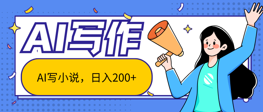 AI智能一键写小说，日入200 ，不限制人群新手小白均可操作9195 作者:福缘创业网 帖子ID:110497 