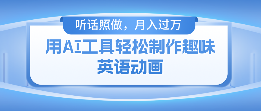 用免费AI工具制作火柴人动画，小白也能实现月入过万-