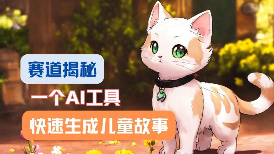 利用AI工具一分钟制作原创视频,多种变现方式-追梦分享我爱副业网福缘论坛网赚网中创网创业网