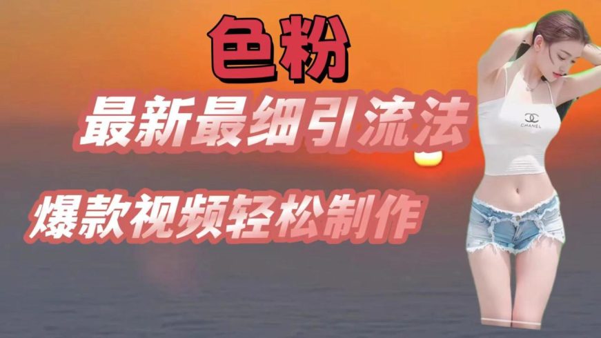 色粉最新最细引流法,七天螺旋起号法,爆款视频轻松制作-追梦分享我爱副业网福缘论坛网赚网中创网创业网