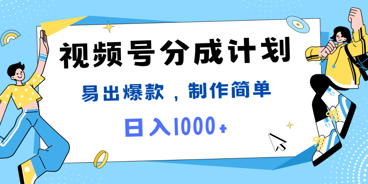 视频号热点事件混剪，易出爆款，制作简单，日入1000 8417 作者:福缘创业网 帖子ID:111346 