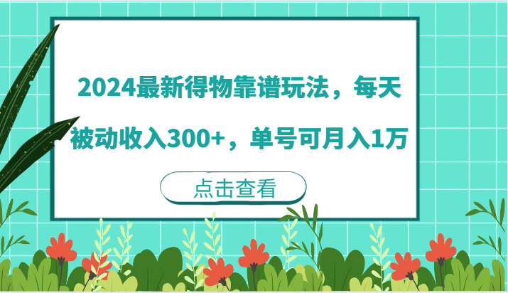 2024最新得物靠谱玩法，每天被动收入300 ，单号可月入1万9110 作者:福缘创业网 帖子ID:111420 