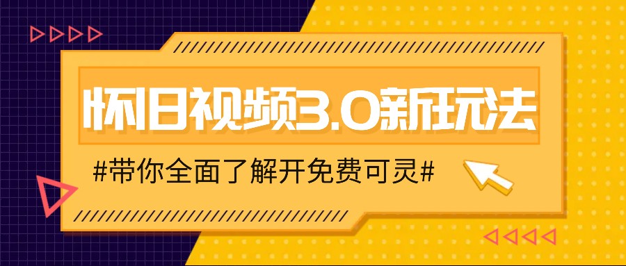 怀旧视频3.0新玩法，穿越时空怀旧视频，三分钟传授变现诀窍【附免费可灵】1812 作者:福缘资源库 帖子ID:111113 