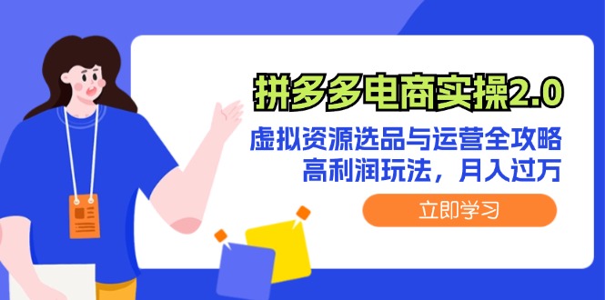 拼多多电商实操2.0：虚拟资源选品与运营全攻略，高利润玩法，月入过万2898 作者:福缘创业网 帖子ID:111680 