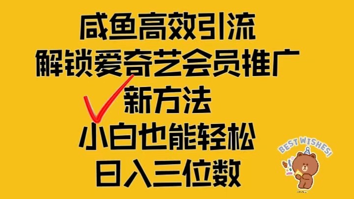 闲鱼高效引流，解锁爱奇艺会员推广新玩法，小白也能轻松日入三位数8919 作者:福缘创业网 帖子ID:111453 