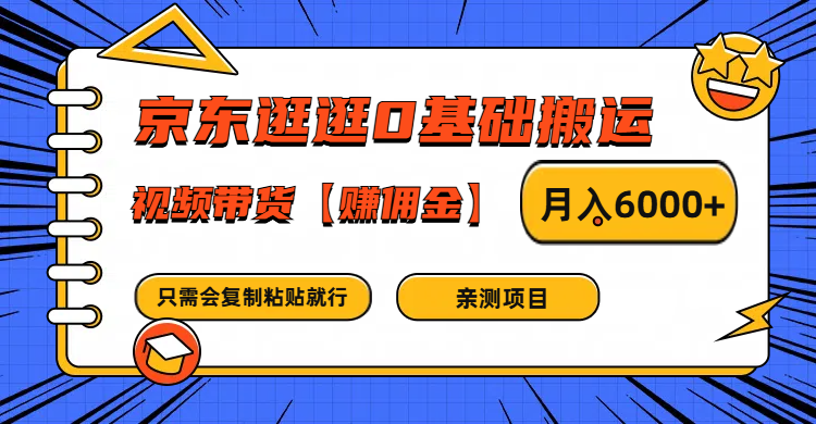 京东逛逛0基础搬运、视频带货赚佣金月入6000 只需要会复制粘贴就行7683 作者:福缘创业网 帖子ID:111357 