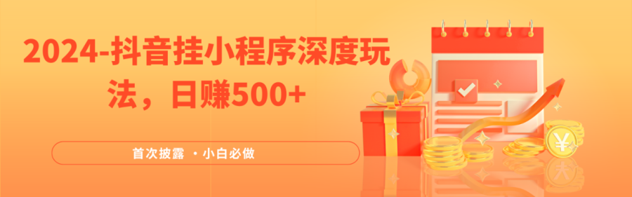 抖音挂载小程序(emo)深度玩法-追梦分享我爱副业网福缘论坛网赚网中创网创业网