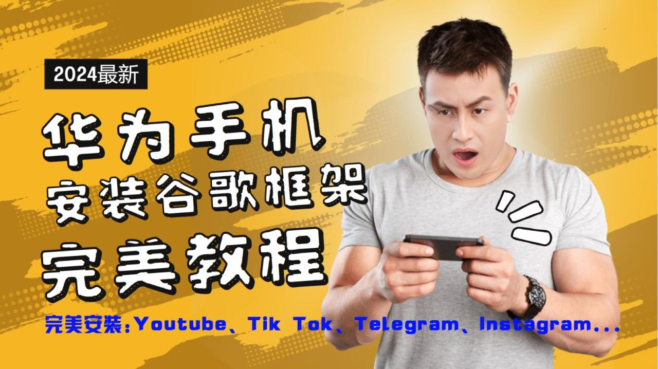 华为手机安装谷歌框架完美教程，开启你的Tiktok，油管，Tg，Instagra之路6922 作者:福缘创业网 帖子ID:111491 