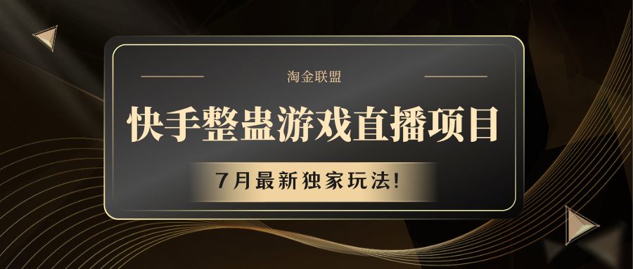 快手游戏整蛊直播项目 七月最新独家玩法895 作者:福缘创业网 帖子ID:111022 