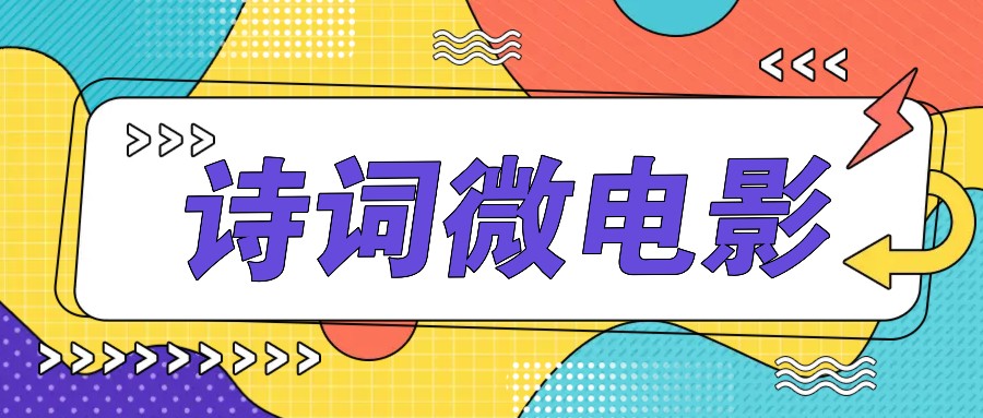 私人IP的高端玩法，诗词微电影，手把手教你轻松做原创爆款526 作者:福缘资源库 帖子ID:111273 