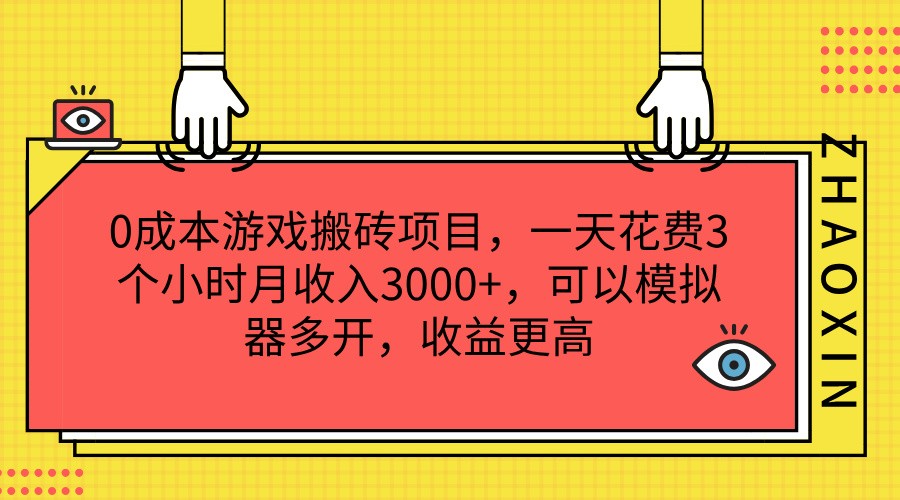 0成本游戏搬砖项目，一天花费3个小时月收入3000 ，可以模拟器多开，收益更高5678 作者:福缘创业网 帖子ID:110980 