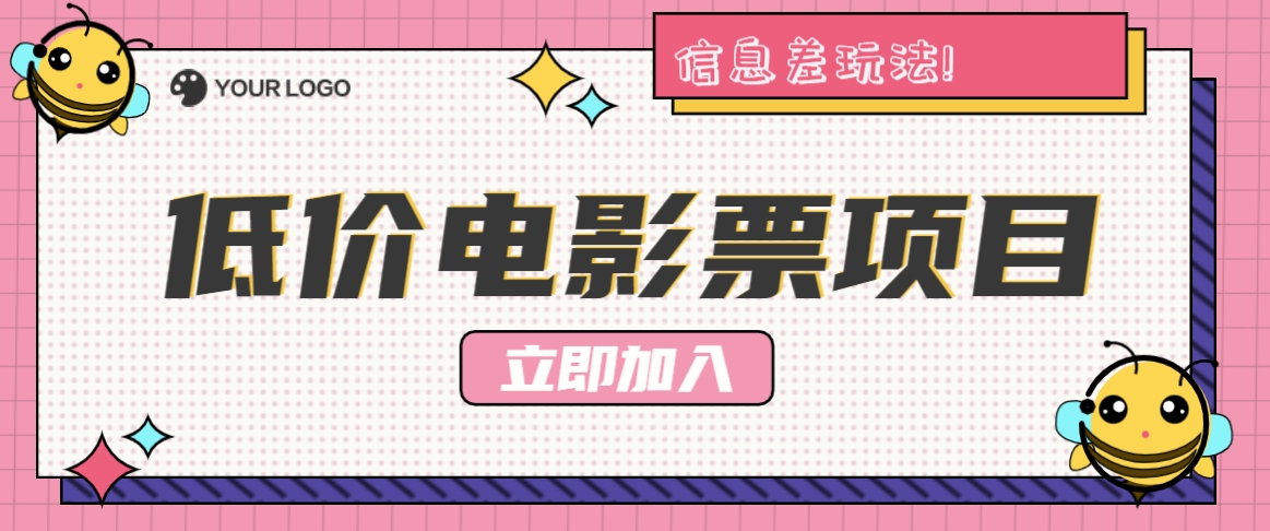 利用信息差玩法，操作低价电影票项目，小白也能月入10000 【附低价渠道】9032 作者:福缘资源库 帖子ID:111636 