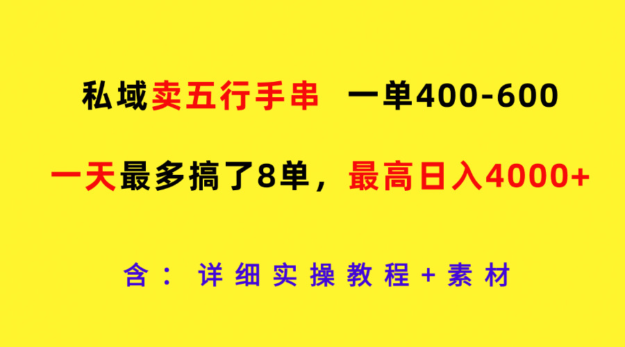 私域卖五行手串，一单400-600，一天最多搞了8单，最高日入4000 7545 作者:福缘创业网 帖子ID:111315 