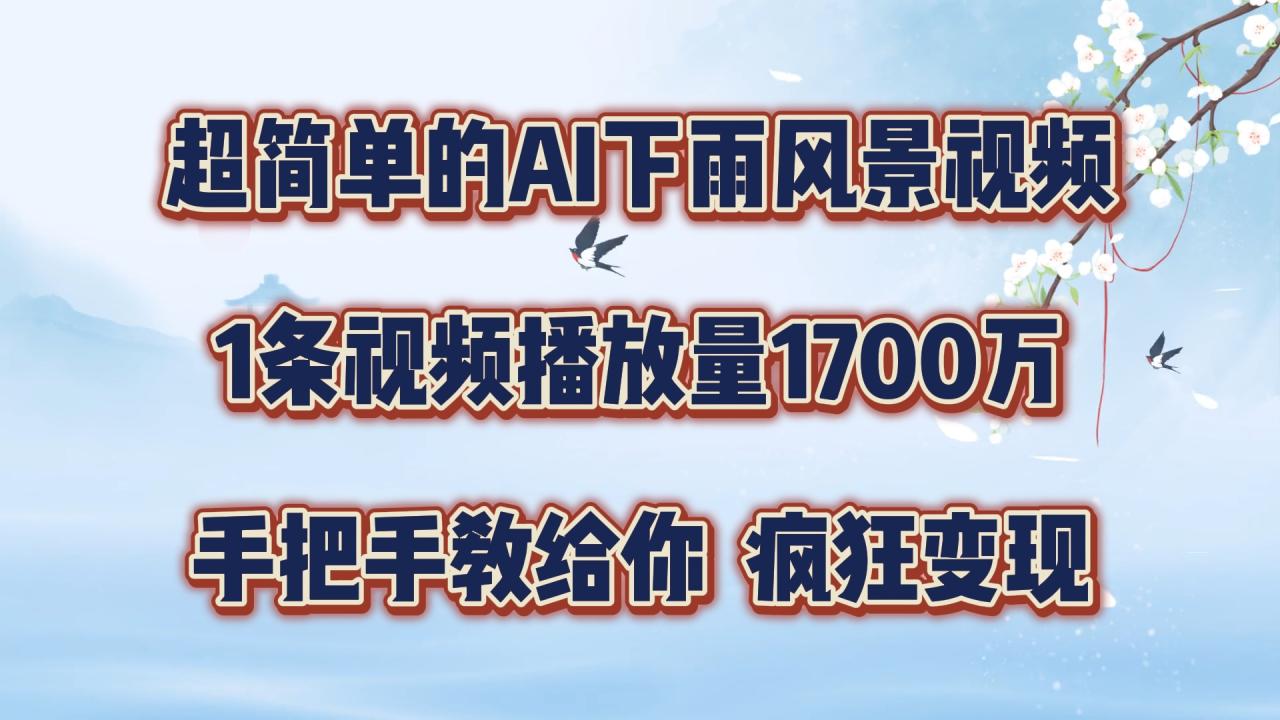 每天几分钟，利用AI制作风景视频，广告接不完，疯狂变现，手把手教你474 作者:福缘创业网 帖子ID:111318 