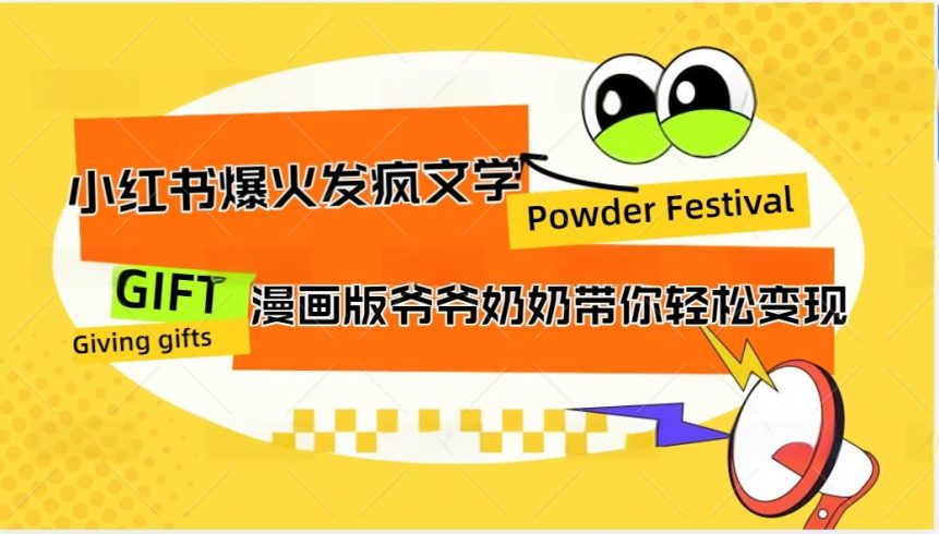 小红书爆火的发疯文学,卡通版爷爷奶奶带你变现10W-追梦分享我爱副业网福缘论坛网赚网中创网创业网