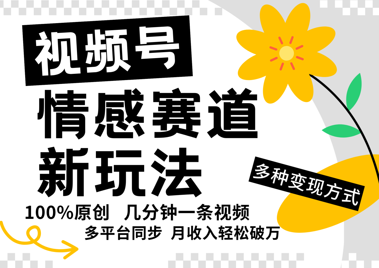视频号情感赛道全新玩法，5分钟一条原创视频，操作简单易上手-追梦分享我爱副业网福缘论坛网赚网中创网创业网