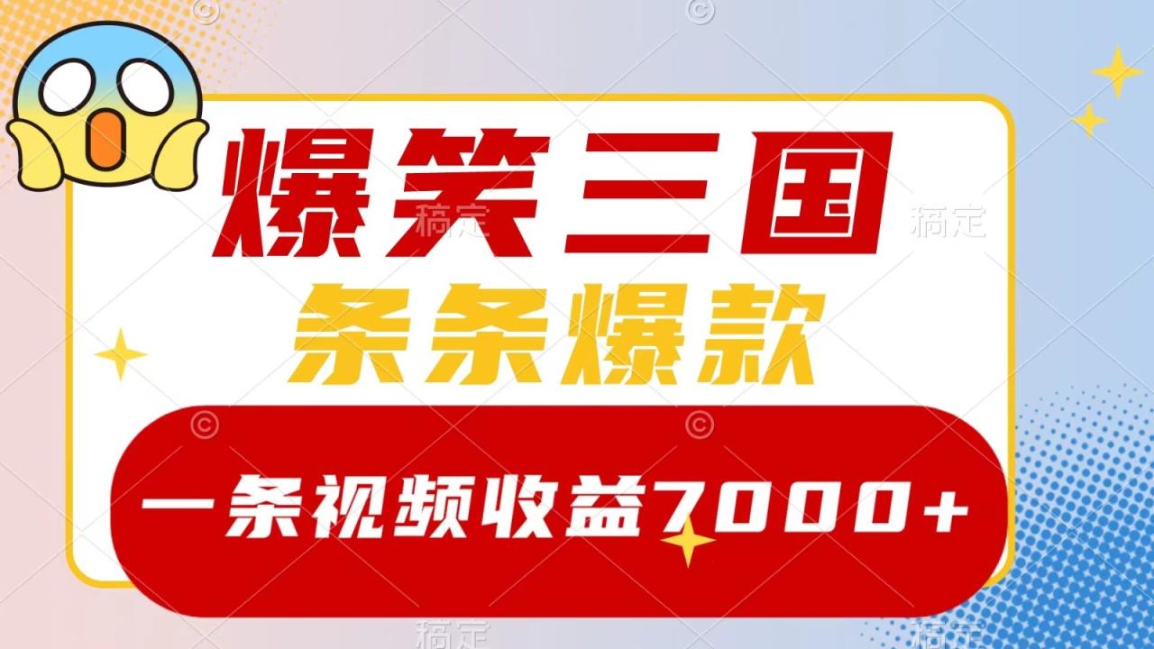 爆笑三国，一条视频收益7000 ，条条爆款， 5分钟一个原创视频，多种变现方式6655 作者:福缘创业网 帖子ID:111889 