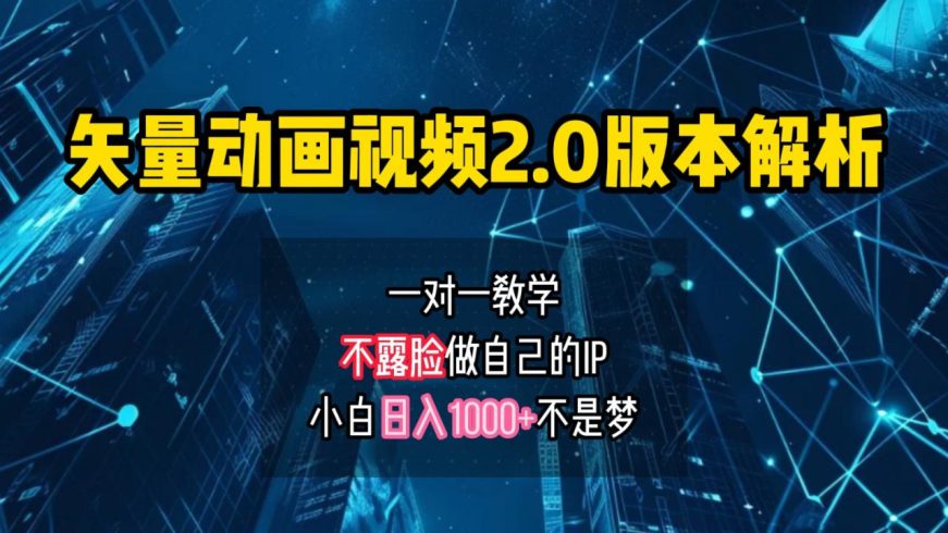 矢量图动画视频2.0版解析,做自己的IP账号,操作简单易-追梦分享我爱副业网福缘论坛网赚网中创网创业网