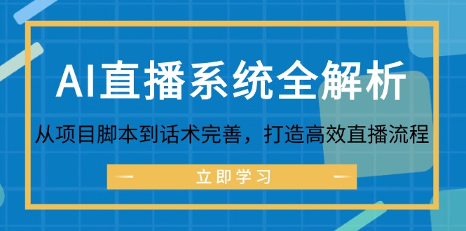 AI直播系统全解析：从项目脚本到话术完善，打造高效直播流程-追梦分享我爱副业网福缘论坛网赚网中创网创业网