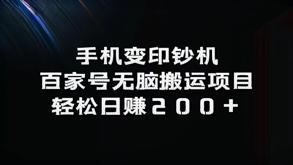 手机变印钞机：百家号无脑搬运项目，轻松日赚200 7805 作者:福缘创业网 帖子ID:111699 