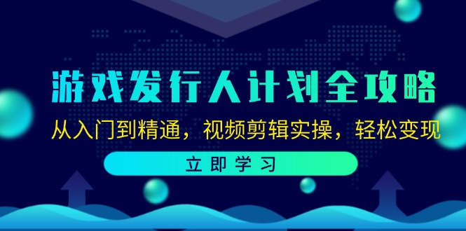 游戏发行人计划全攻略：从入门到精通，视频剪辑实操，轻松变现5497 作者:福缘创业网 帖子ID:111816 