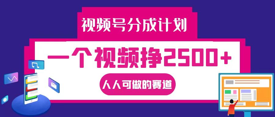 视频号分成一个视频挣2500 ，全程实操AI制作视频教程无脑操作-