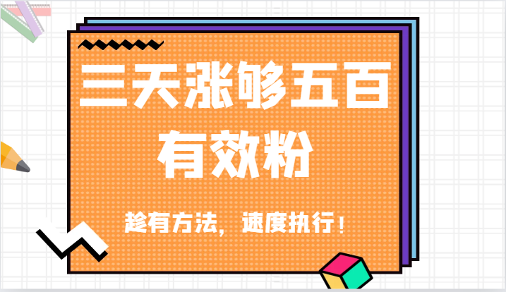 抖音三天涨够五百有效粉丝，趁有方法，速度执行！-