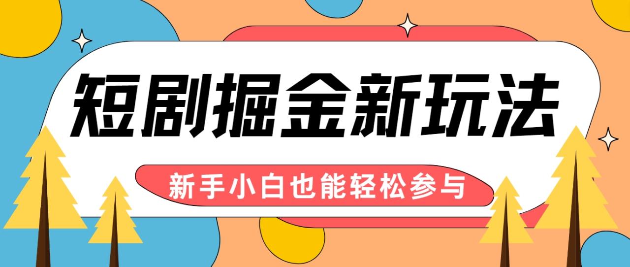 短剧掘金新玩法-AI自动剪辑，新手小白也能轻松上手-