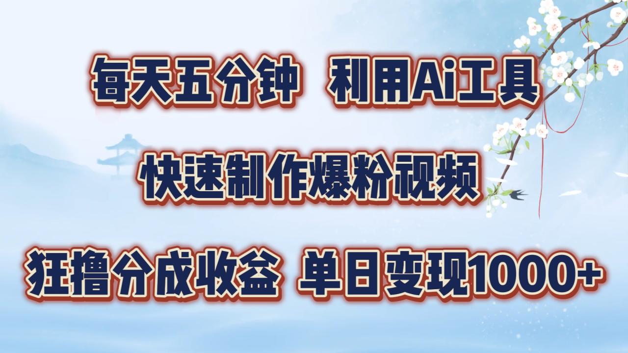 每天五分钟，利用Ai工具快速制作爆粉视频，单日变现1000 4708 作者:福缘创业网 帖子ID:111725 