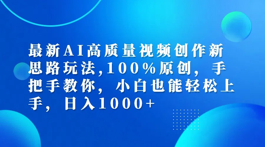 最新AI高质量视频创作新思路玩法,100%原创,手把手教你,小白也能轻松上手,日入1000 9326 作者:福缘创业网 帖子ID:111787 