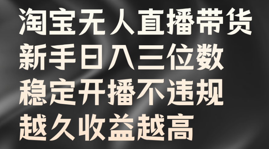 淘宝无人直播带货,新手日入三位数,稳定开播不违规,越久收益越高-追梦分享我爱副业网福缘论坛网赚网中创网创业网