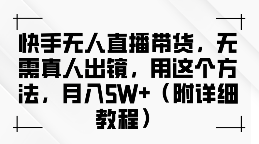 快手无人直播带货,无需真人出镜,用这个方法,月入5W (附详细教程)-追梦分享我爱副业网福缘论坛网赚网中创网创业网