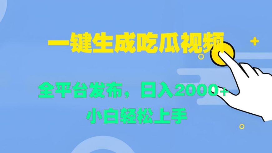 一键生成吃瓜视频，全平台发布，日入2000  小白轻松上手-追梦分享我爱副业网福缘论坛网赚网中创网创业网