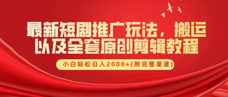 最新短剧推广玩法，搬运以及全套原创剪辑教程(附完整渠道)，小白轻松日入2000 3825 作者:福缘创业网 帖子ID:111992 