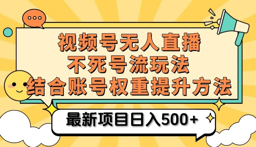 视频号无人直播不死号流玩法8.0,挂机直播不容易违规,单机日入500-追梦分享我爱副业网福缘论坛网赚网中创网创业网