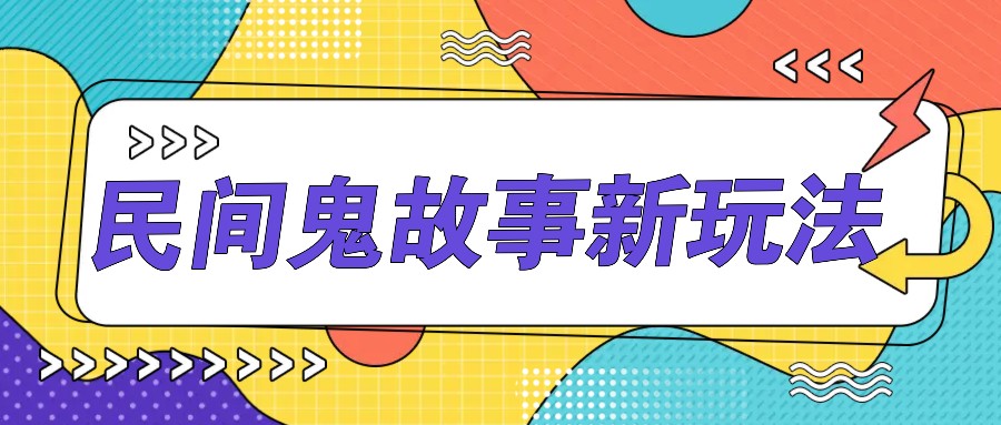 简单几步操作，零门槛AI一键生成民间鬼故事，多平台发布轻松月收入1W 4362 作者:福缘资源库 帖子ID:112417 