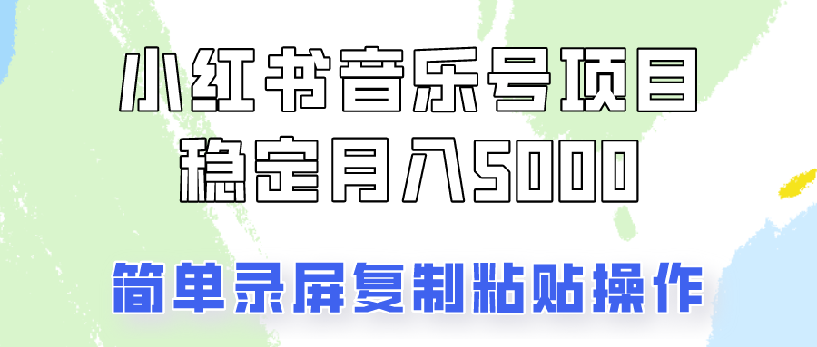 通过音乐号变现，简单的复制粘贴操作，实现每月5000元以上的稳定收入8192 作者:福缘创业网 帖子ID:112158 