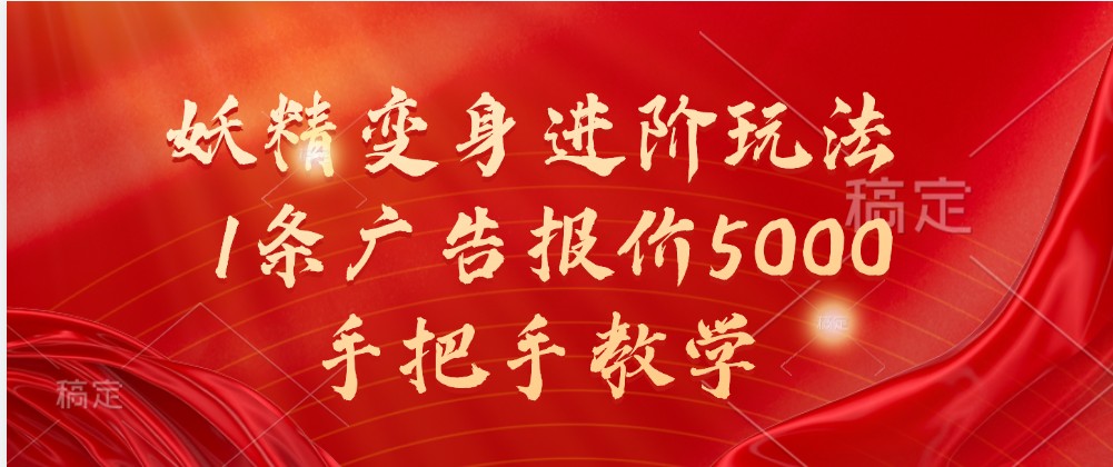 妖精变身进阶玩法，1条广告报价5000，手把手教学-追梦分享我爱副业网福缘论坛网赚网中创网创业网