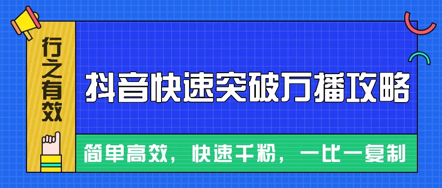 摸着石头过河整理出来的抖音快速突破万播攻略，简单高效，快速千粉！4405 作者:福缘创业网 帖子ID:113051 