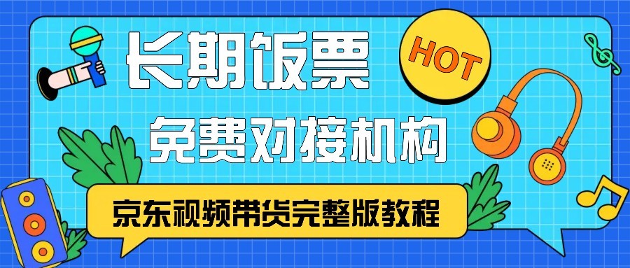 京东视频带货完整版教程，长期饭票、免费对接机构-追梦分享我爱副业网福缘论坛网赚网中创网创业网