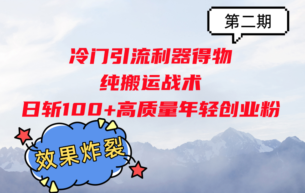 冷门引流利器得物，纯搬运战术日斩100 高质量年轻创业粉，效果炸裂！-追梦分享我爱副业网福缘论坛网赚网中创网创业网